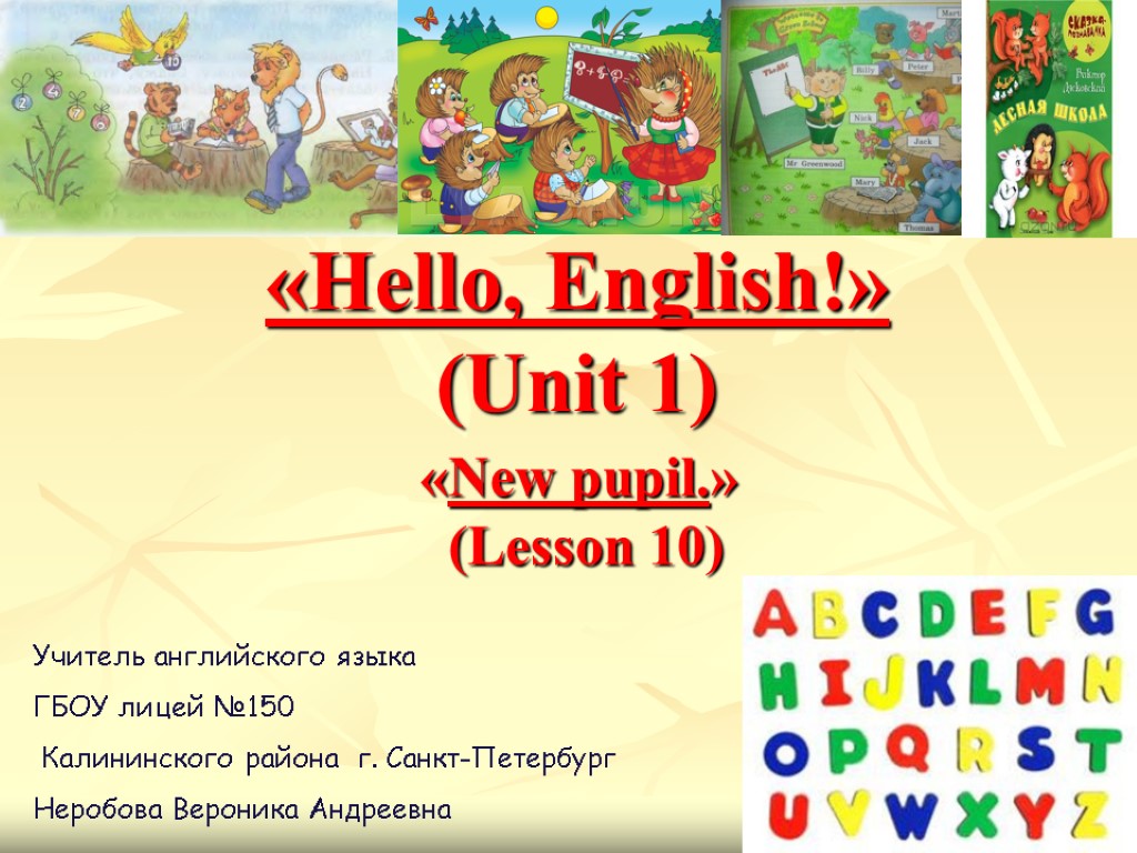 «Неllo, English!» (Unit 1) Учитель английского языка ГБОУ лицей №150 Калининского района г. Санкт-Петербург